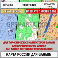 Дороги России РФ ТОПО 6.49 (обновляемая) microSD 64 ГБ карта для навигаторов Garmin