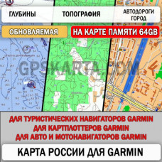Дороги России РФ ТОПО 6.49 (обновляемая) microSD 64 ГБ карта для навигаторов Garmin